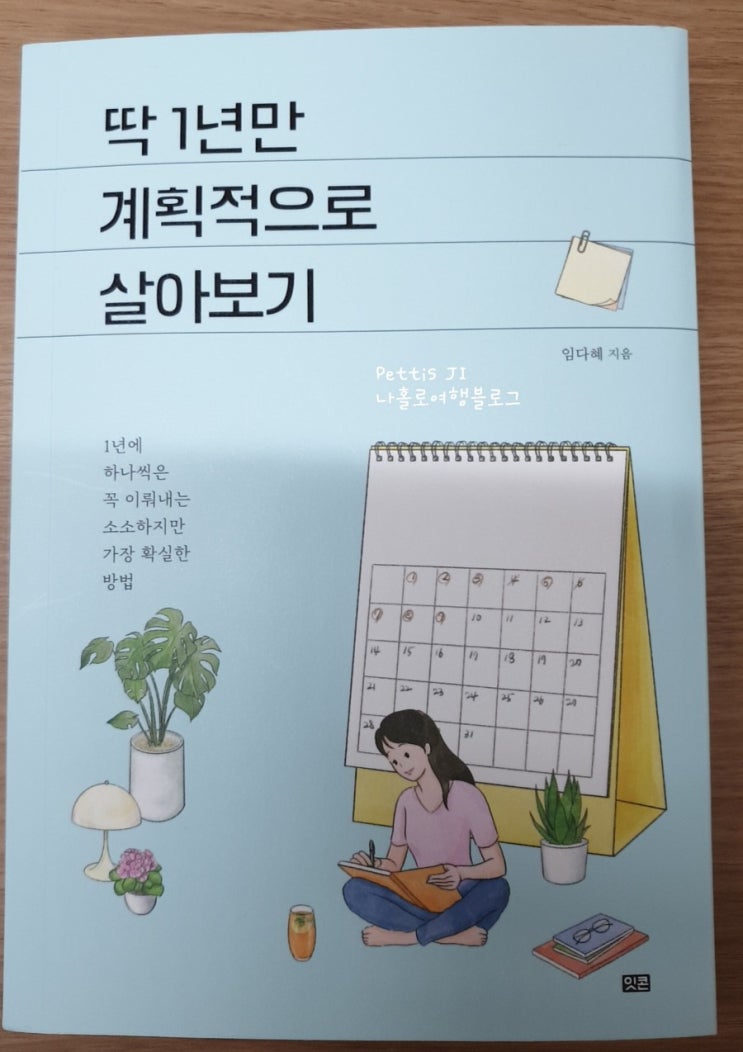  [책 리뷰 38] 딱 1년만 계획적으로 살아보기 임다혜 작가