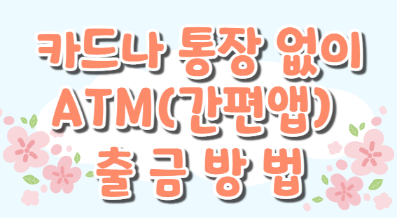 카드나 통장 없이 신한은행 ATM(간편앱) 출금 방법