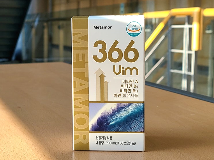  [영양제 추천] 활력을 위해 아연 보충이 필요하다면 '메타모르 366빔'