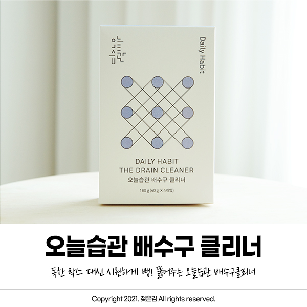 싱크대배수구 오늘습관 배수구클리너로 미리미리 관리해야죠! 싱크대배수구 오늘습관 배수구클리너로 미리미리 관리해야죠!