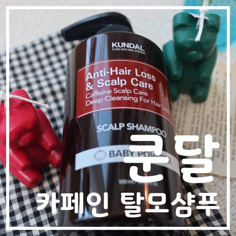 쿤달 카페인 탈모샴푸 :: 탈모샴푸 추천, 탈모케어에 필수