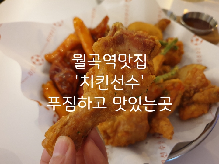 [월곡역맛집] 치킨선수 월곡점/ 푸짐하고 맛있는곳!!