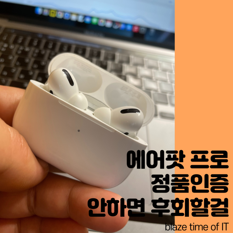  에어팟프로 정품등록 안하면 후회할걸