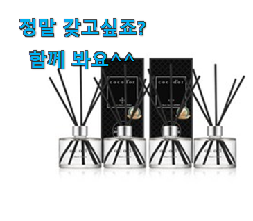 최고의 블랙 체리 디퓨저 행복 클릭 갖고싶어요. 최고의 블랙 체리 디퓨저 행복 클릭 갖고싶어요.