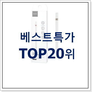 가성비템 스마트폰 물건 BEST 랭킹 TOP 20위