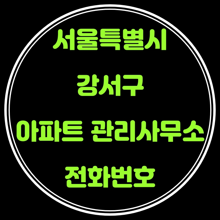  강서구 아파트 관리사무소 전화번호(서울특별시)