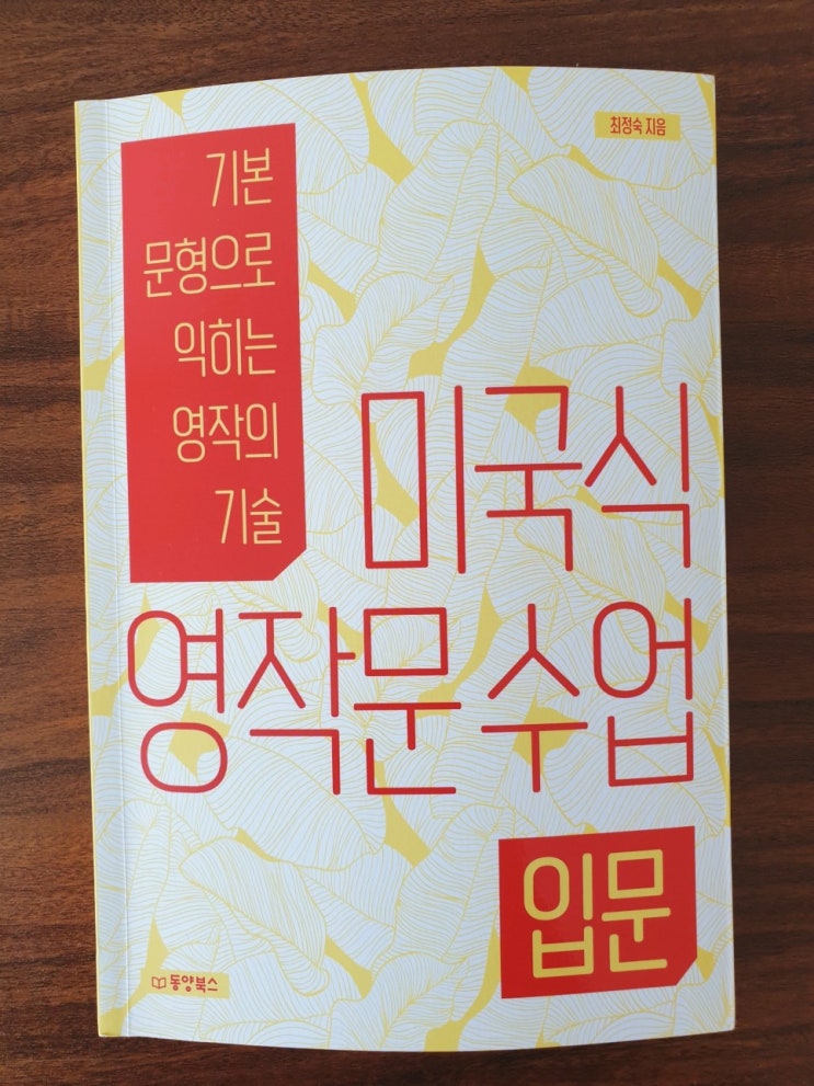  [영작문] 미국식 영작문 수업 입문, 기본 문형으로 익히는 영작의 기술 - 최정숙