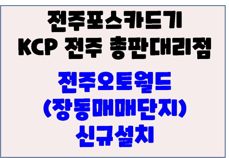  전주카드단말기 전주체크기 전주카드기 장동 자동차매매단지(전주오토월드) 신규설치