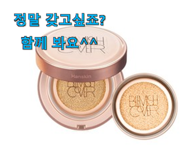 나만알고싶은 한스킨 쿠션 클릭 제 맘 보이죠!!? 나만알고싶은 한스킨 쿠션 클릭 제 맘 보이죠!!?