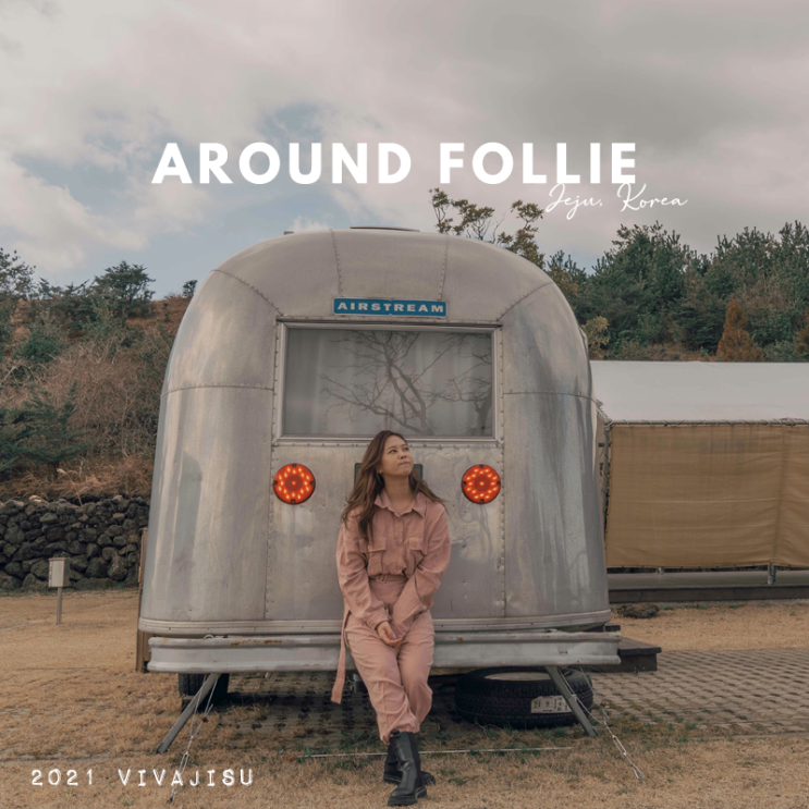   [대한민국/제주] 어라운드폴리 에어스트림 17ft Aroundfollie airstream / 캠핑카 안에서 보내는 특별한 하루