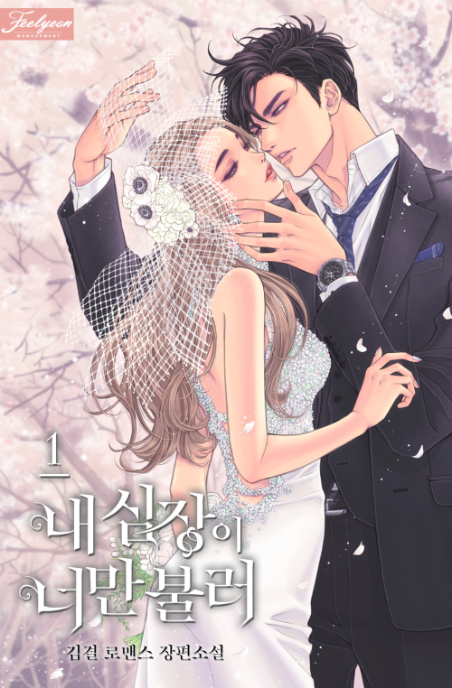  『내 심장이 너만 불러』 by 김결 / 필연매니지먼트 - 처연하게 달달한 사랑