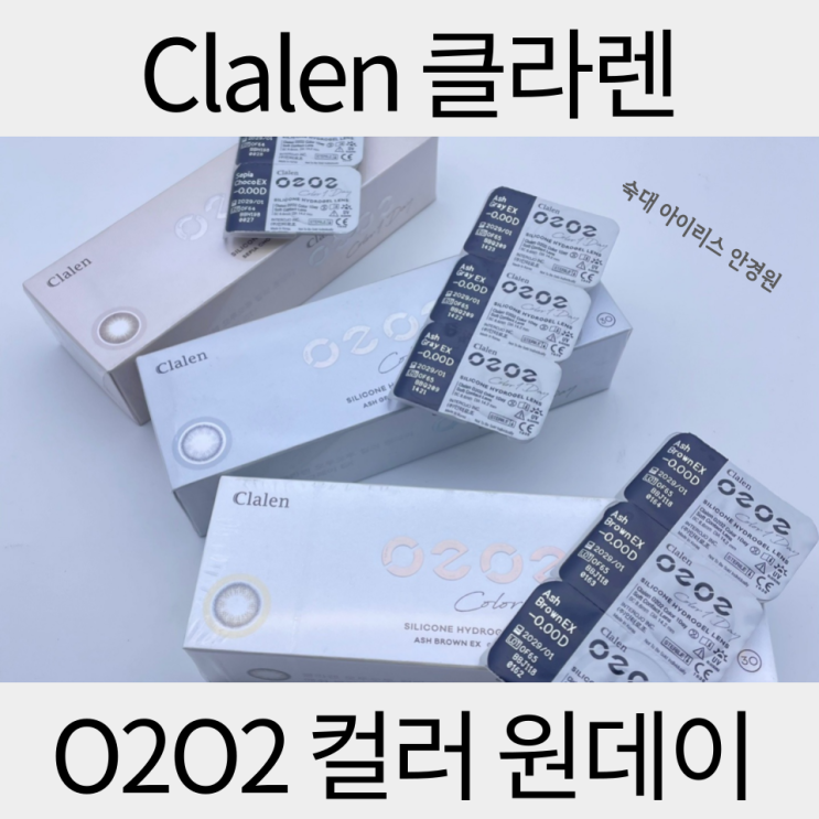  자연스러운 컬러 렌즈는 클라렌 오투오투 원데이! 1+1 이벤트 중