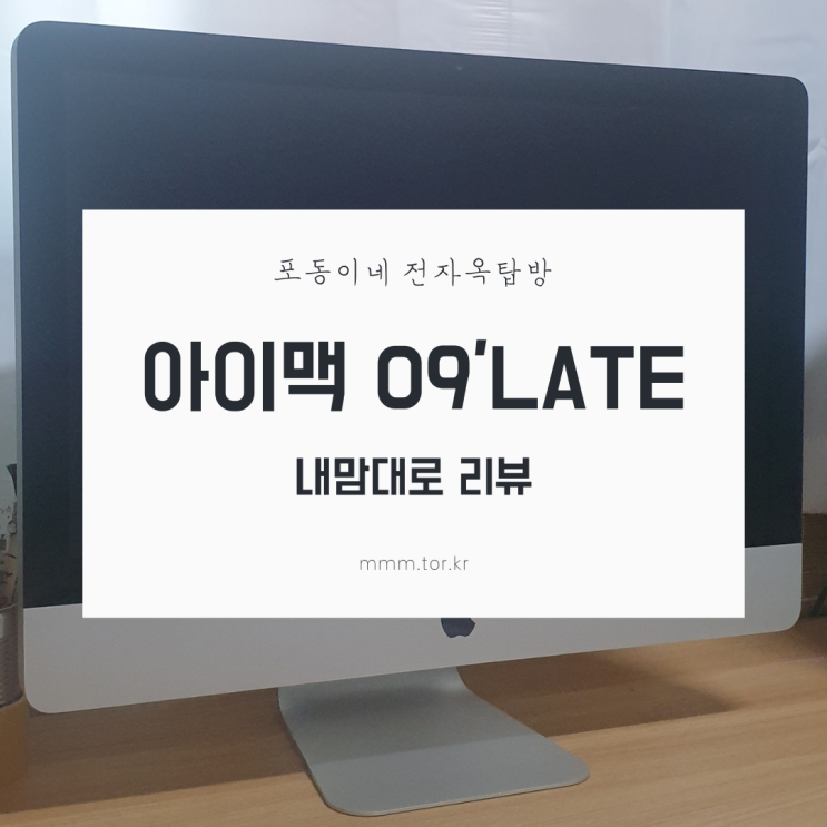 내 맘대로 리뷰 : 구형 아이맥 09LATE