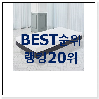 인생템 숙면매트리스 사는곳 공유 써보세요. 인생템 숙면매트리스 사는곳 공유 써보세요.