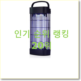  직접찾은 모기퇴치기 선택 인기 핫딜 순위 20위