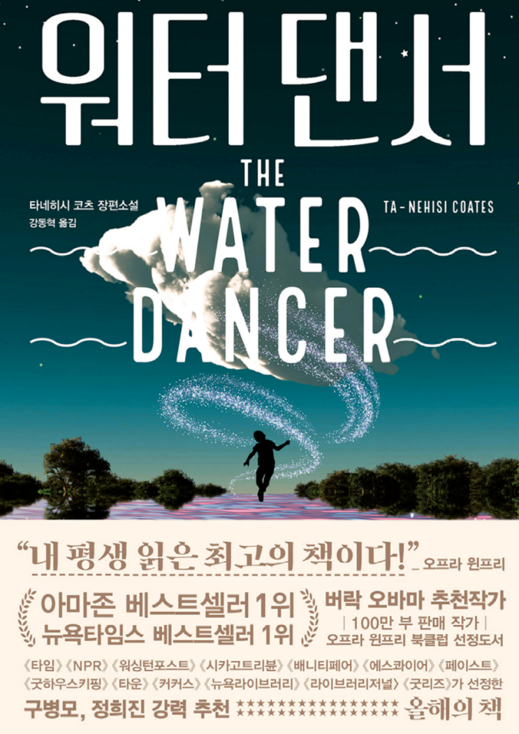  워터 댄서 - 타네히시 코츠