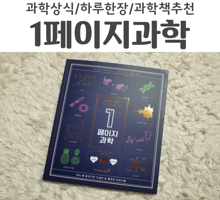  학생들이 읽으면 도움되는 과학책 1페이지 과학 추천!