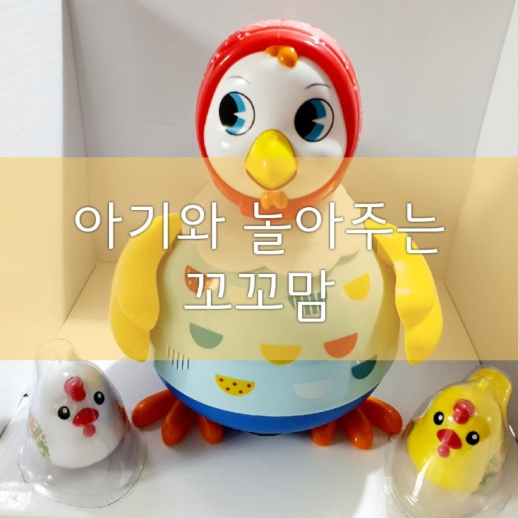  아기와 놀아주는 꼬꼬맘_장난감 리뷰