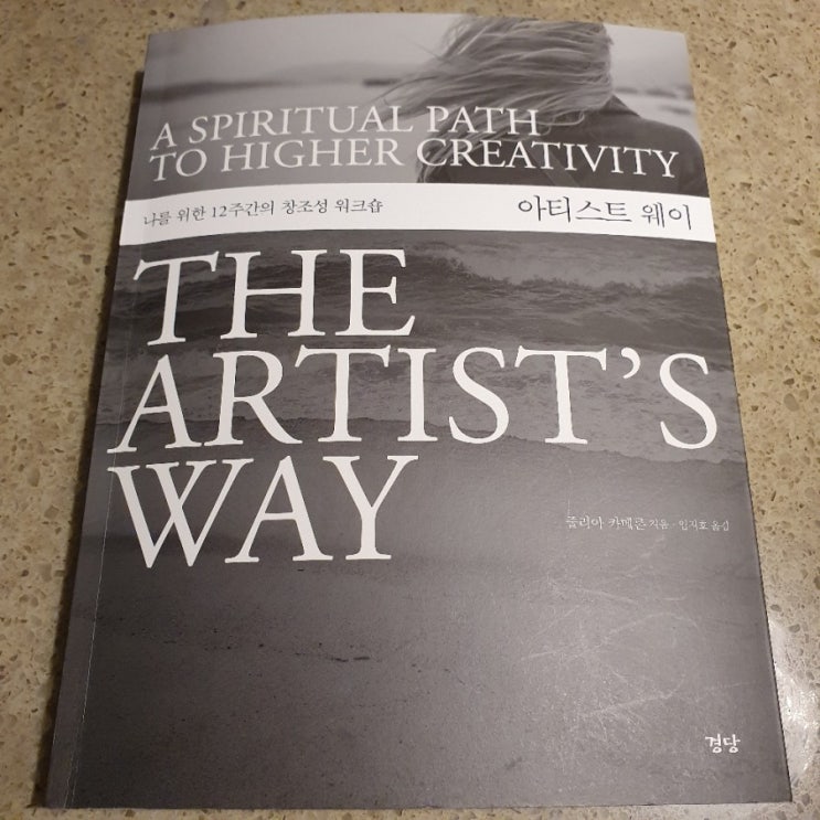  <THE ARTIST'S WAY> 같이 읽어요!