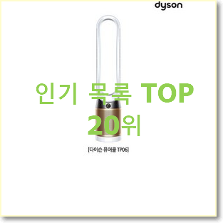 매력뿜는 다이슨공기청정기 구매 베스트 인기 랭킹 20위