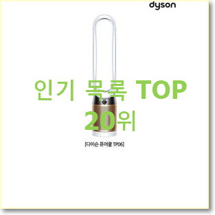  매력뿜는 다이슨공기청정기 구매 베스트 인기 랭킹 20위
