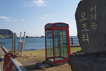  제주도 동쪽 끝에 있는 오조리 마을을 아시나요?