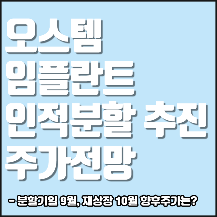  오스템 임플란트 인적분할 및 주가전망