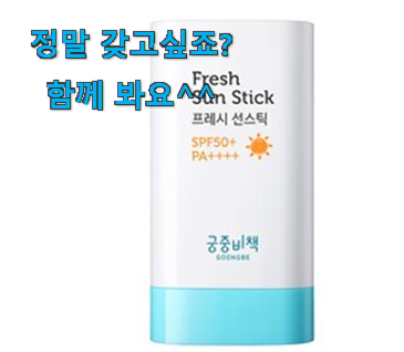 비교해보세요 어린이 썬스틱 굿 아이템 이런게 믿음이 가죠. 비교해보세요 어린이 썬스틱 굿 아이템 이런게 믿음이 가죠.