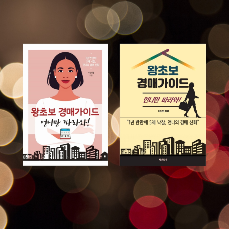  왕초보 경매 가이드북 '언니만 따라와!' 출간 예정_책표지를 골라주세요!!