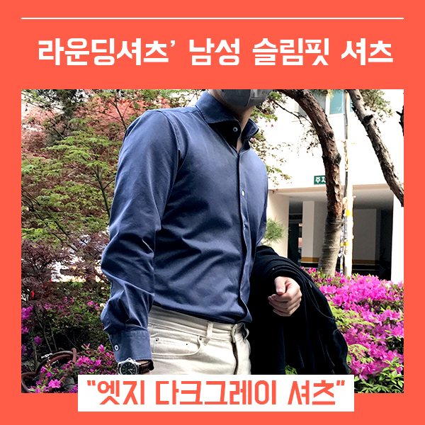 데일리 라운딩셔츠 남자셔츠 엣지 (feat. 다크그레이셔츠 )