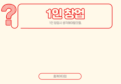  1인 사업 창업 가장 먼저 할일들 (파이프라인)