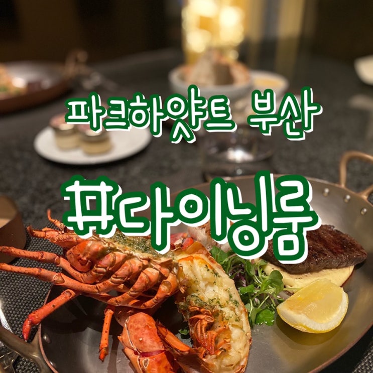  파크하얏트 부산 다이닝룸/ 가성비좋은 깔끔한 코스요리/ 광안대교뷰