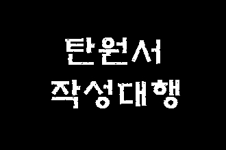  효과적인 음주운전 탄원서 대필 (작성 대행)