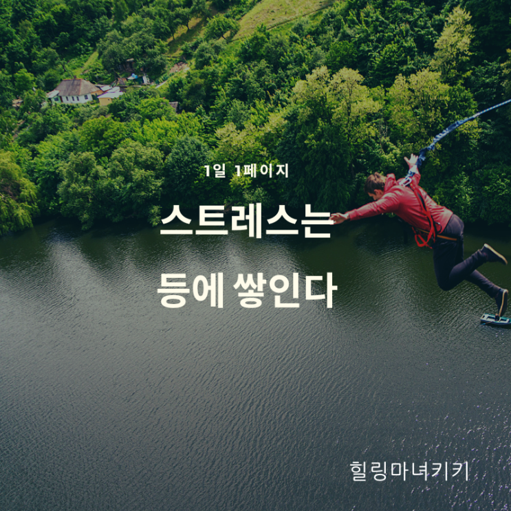  1일 1페이지 - 28일 스트레스는 등에 쌓인다/ 브릿지자세 효과