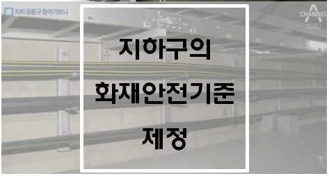  지하구의 화재안전기준 제정(NFSC 605)(시행일 : 21. 1. 15.)