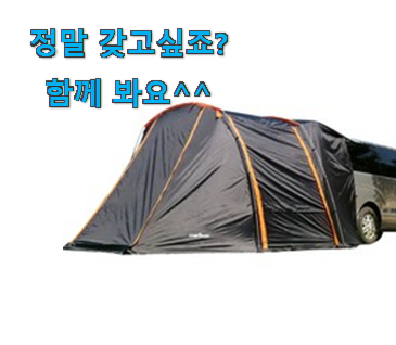혜자템 캠프밸리 카 쉘터 s 롱 바디 차박 텐트 전설 of 전설 이건 사야합니다 혜자템 캠프밸리 카 쉘터 s 롱 바디 차박 텐트 전설 of 전설 이건 사야합니다