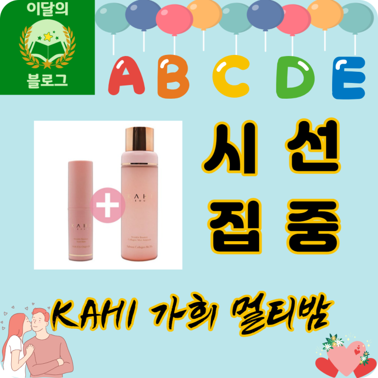   KAHI 가희 링클바운스 멀티밤 주름관리 세트 화제집중 스펙 그리고 사용리뷰 (feat. 1호가 될 순 없어)
