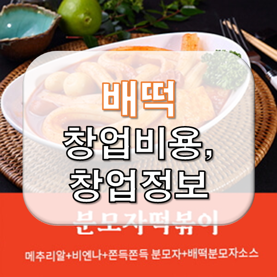 배떡 가맹 창업비용과 정보