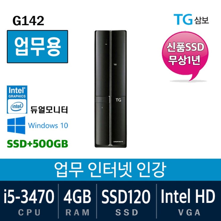 최근 인기있는 삼성전자 가정용 게임용 중고컴퓨터 윈도우10 SSD장착 데스크탑 본체, i5-3470/4G/SSD120+500, 03. 삼보 G142 추천해요