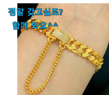대박난 여자 순금 팔찌 5돈 꿀템 잘 알아봤다고 좋아해요. 대박난 여자 순금 팔찌 5돈 꿀템 잘 알아봤다고 좋아해요.