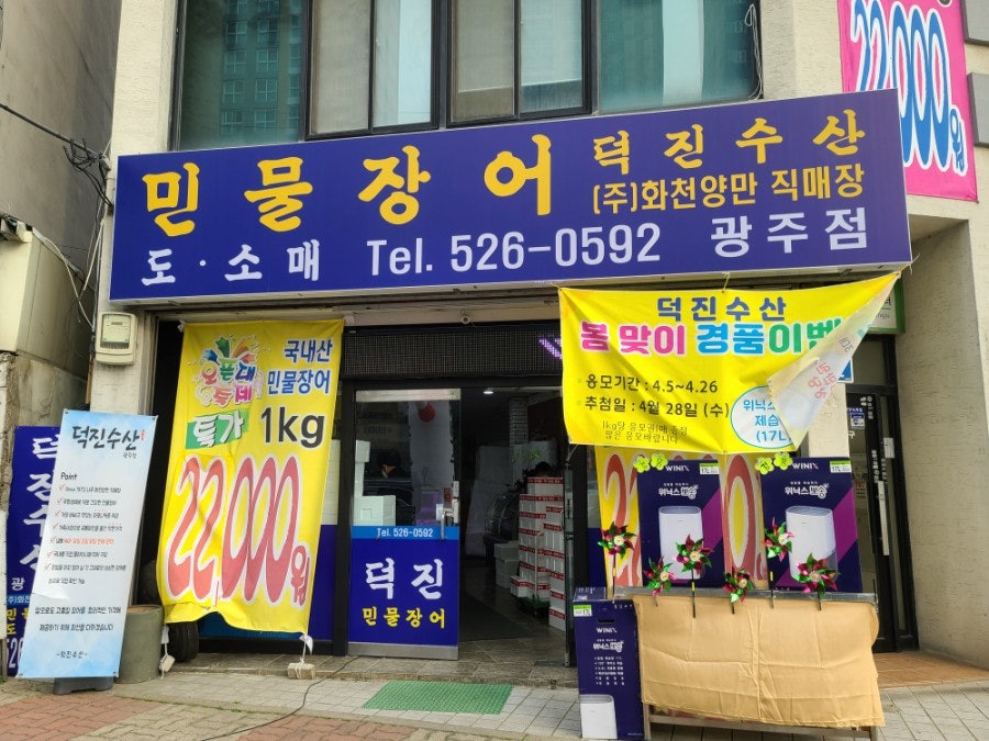 덕진수산 광주점 사진 1