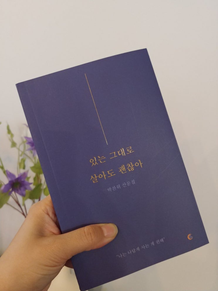  [책] 자존감에세이, 있는 그대로 살아도 괜찮아
