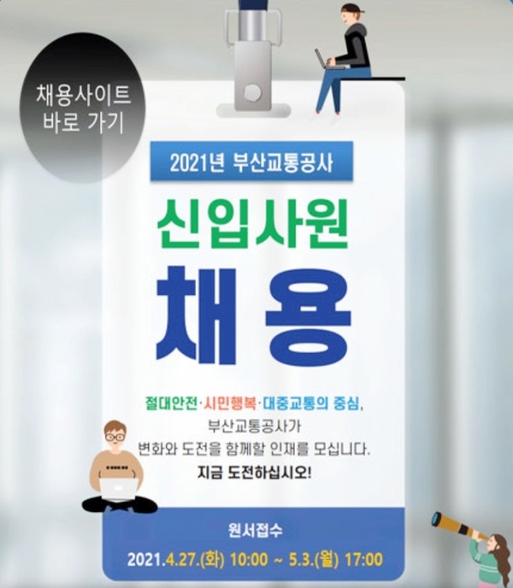  부산교통공사 채용공고, 공공기관 통합채용 우대자격증 부교공 자소서