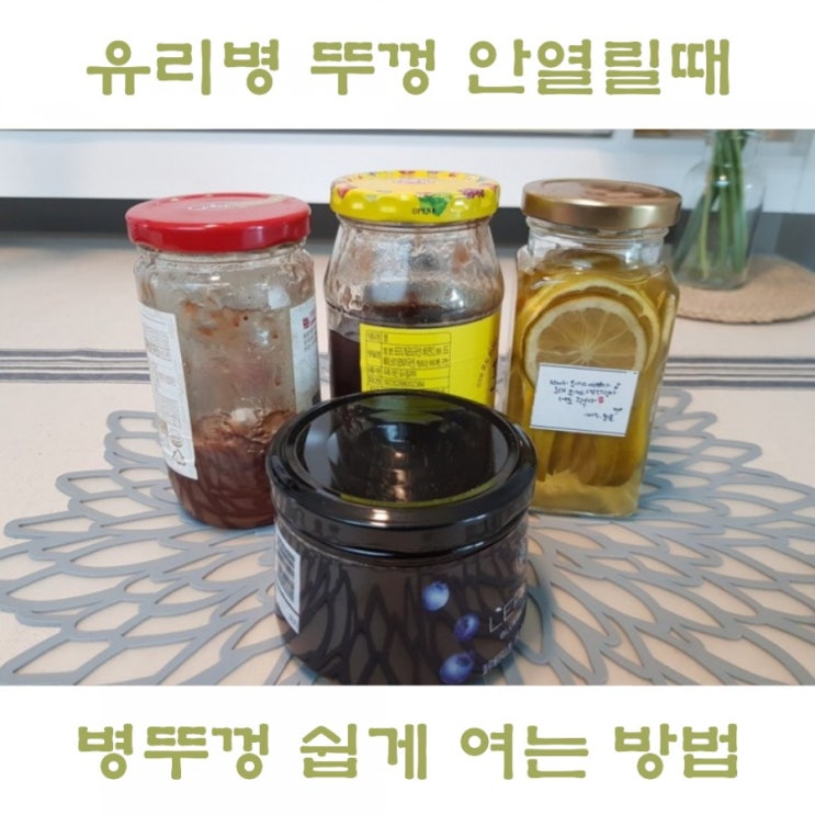  병뚜껑 안열릴때 유리병 잼뚜껑 열기 초간단 방법