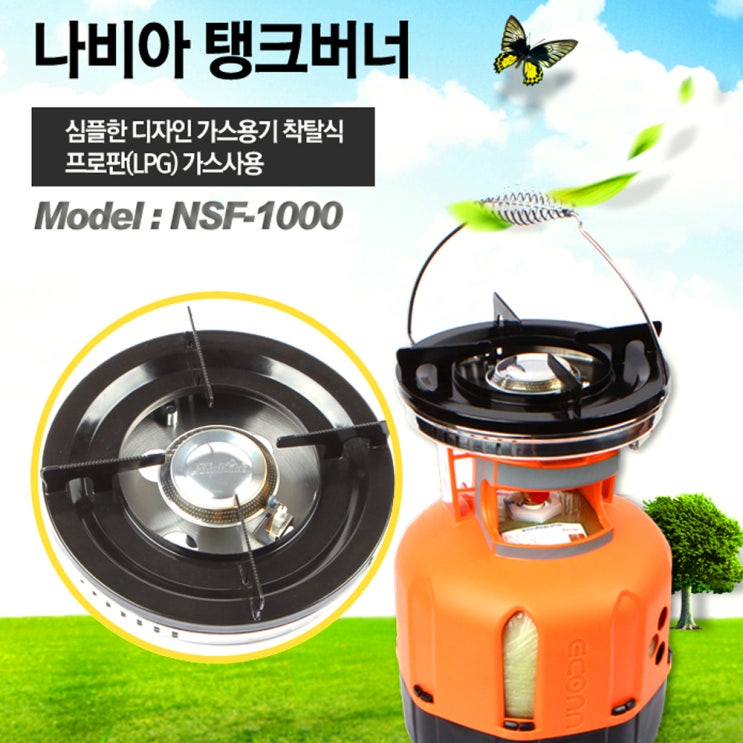 후기가 좋은 나비아 고출력 탱크 버너 NSF-1000 가스통 별도구매 해바라기 직결 LPG 스토브, LPG가스통 추천합니다 후기가 좋은 나비아 고출력 탱크 버너 NSF-1000 가스통 별도구매 해바라기 직결 LPG 스토브, LPG가스통 추천합니다