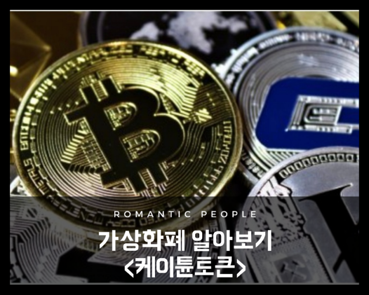 가상화폐 정보 | 고팍스상장 | &lt;케이튠토큰&gt;(케이팝 효과로 미래전망 밝음)