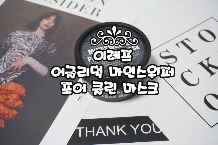  버블버블 모공팩 추천 :)이레프 어글리덕 마인스위퍼 포어 클린 마스크