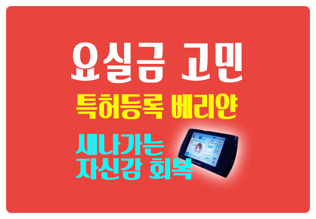 요실금 자가진단 치료방법 베리얀 케겔운동으로 자신감 회복