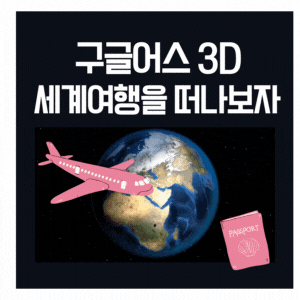  구글어스로 떠나는  3D 세계여행  (타임랩스 기능추가)