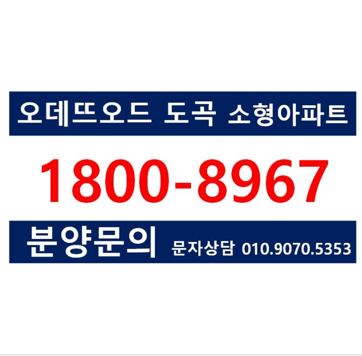  오데뜨오드 도곡 테라스 소형아파트, 상가 분양 안내
